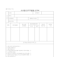 소요량산정방식신고서(1호서식) 소요량산정방식신고서(1호서식)
